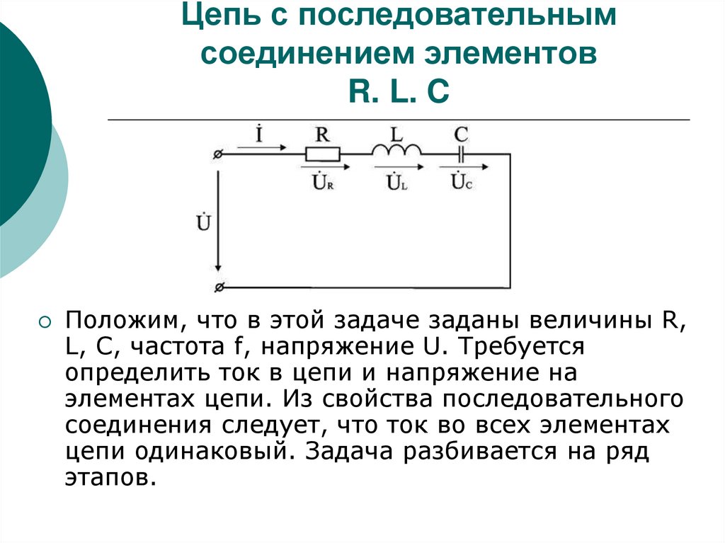 Последовательное соединение c. Цепь RLC последовательное соединение. Цепи переменного тока с последовательным соединением элементов r c. RLC цепь параллельное соединение. Последовательно соединенная цепь RLC.