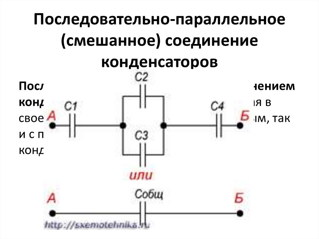 Последовательное соединение конденсаторов схема. Схема подключения электролитических конденсаторов. Параллельное включение электролитических конденсаторов. Соединение электролитических конденсаторов. Параллельное соединение конденсаторов формула.