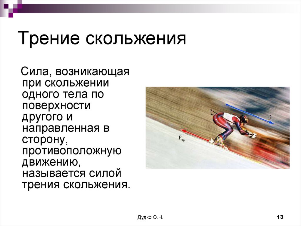 Закон силы трения скольжения. Трение скольжения. Трение скольжения и трение качения. Сила трения скольжения. Сила трения скольжения возникает при.