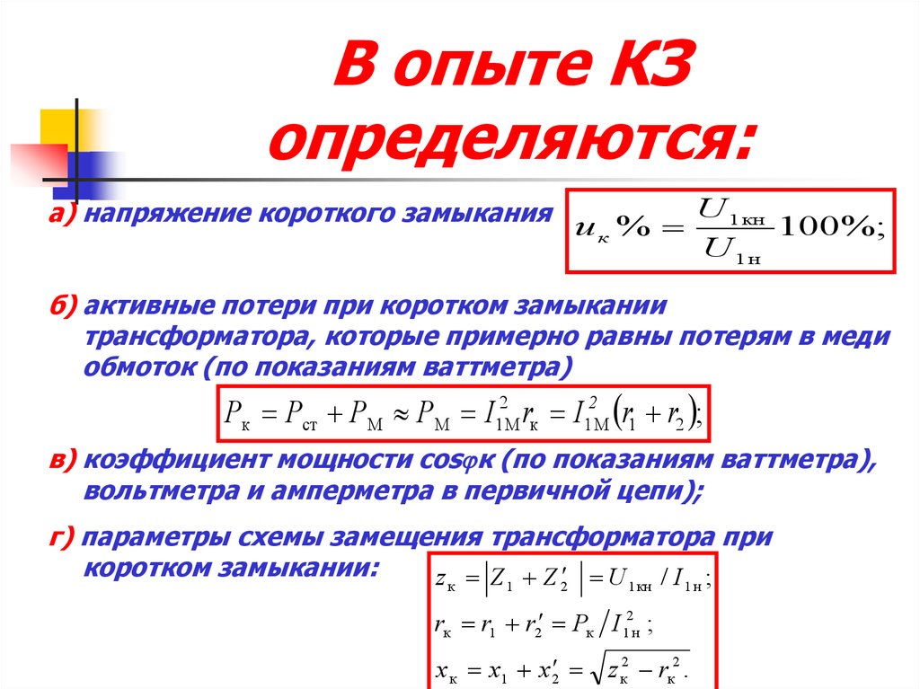 Как найти кз