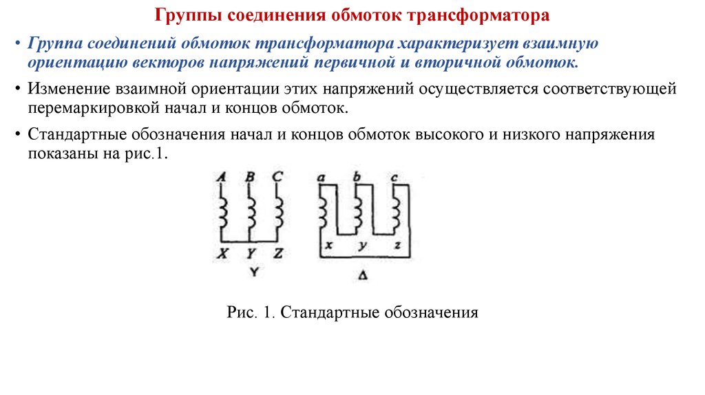 Схемы и группы соединений обмоток трансформаторов