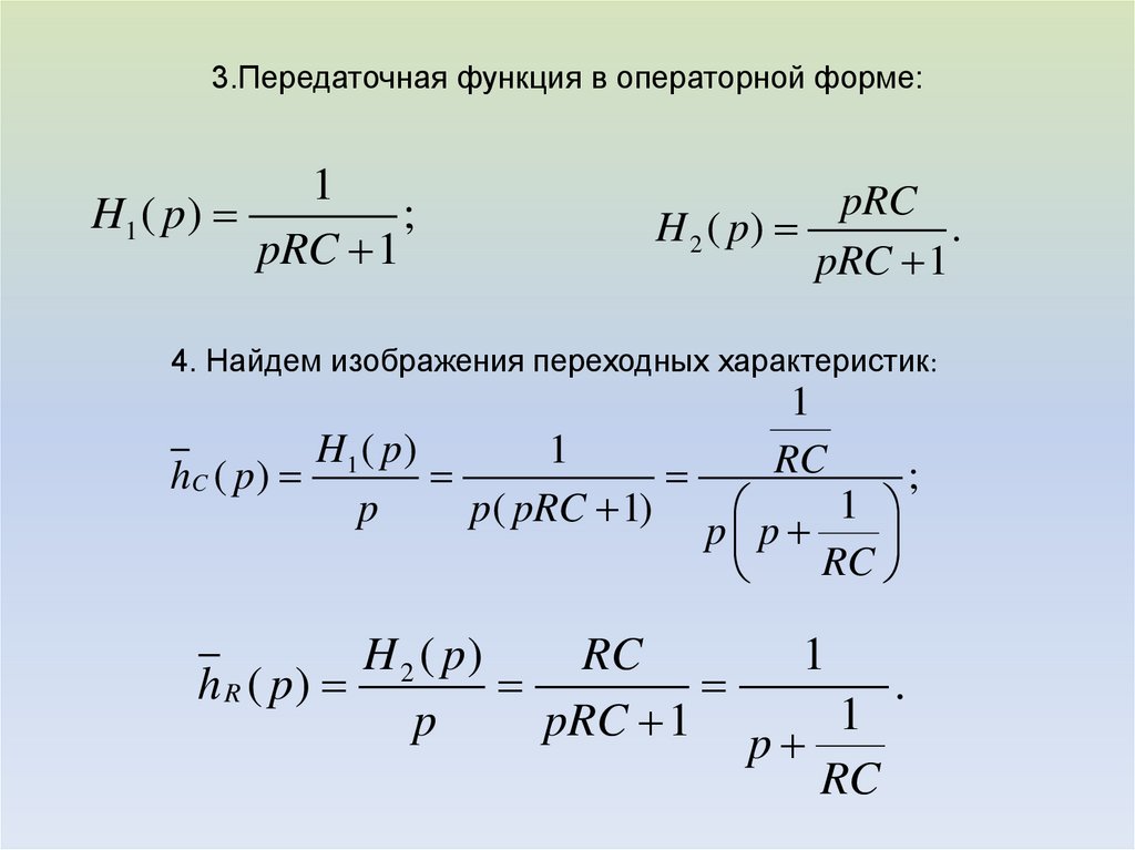 Функция цепи. Операторная передаточная функция цепи. Передаточная функция в алгебраической форме. Передаточная функция лах операторный метод. Операторная передаточная функция RC-цепи.