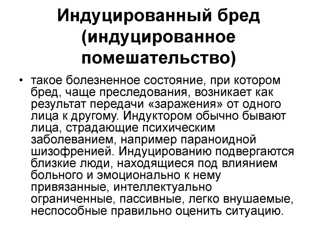 Индуцировать это. Индуцированный бред. Индуцированный психоз. Индуцированный бред психиатрия. Индуцированные состояния.