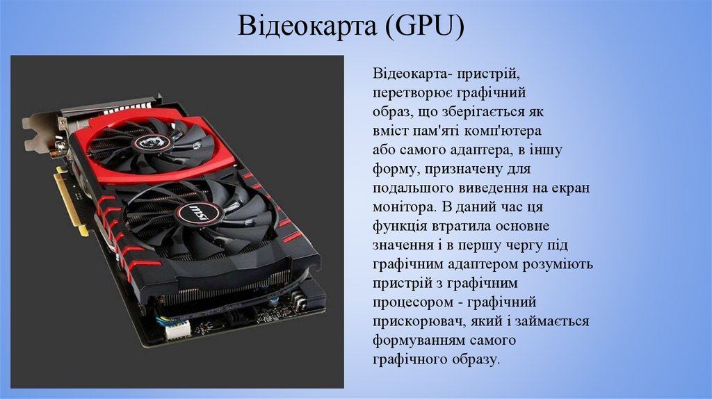 Что означает видеокарта. Устройства вывода видеокарта. GPU видеокарты. Видеокарта устройство преобразующее графический образ. Какое это устройство видеокарта.