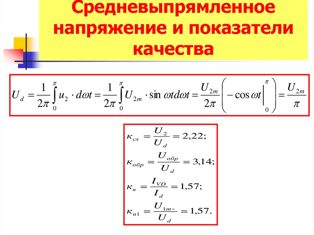 Среднее значение напряжения