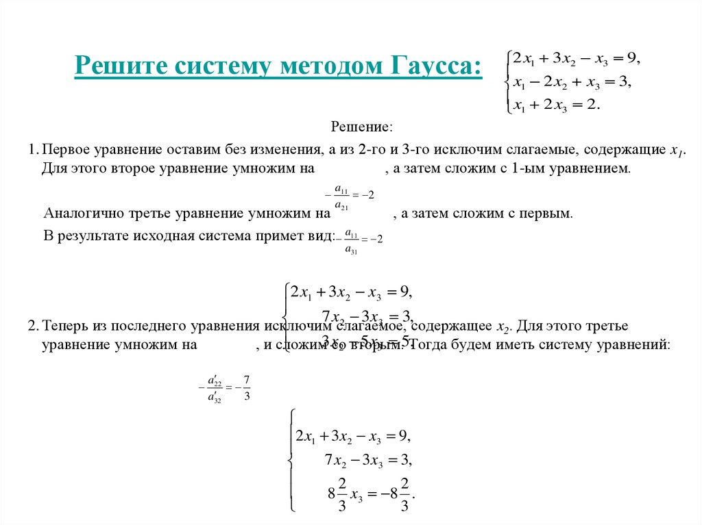 Система линейных алгебраических уравнений метод гаусса