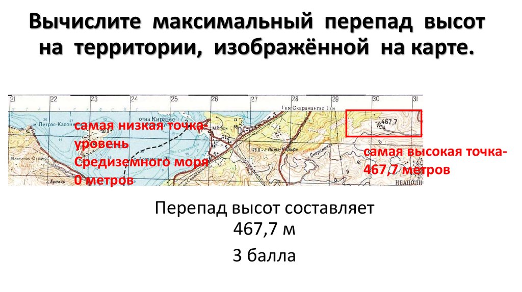 Какая высота при перепаде высот. Определите максимальный перепад высот. Перепад высот на карте. Как рассчитать перепад высот. Разность высот на карте.