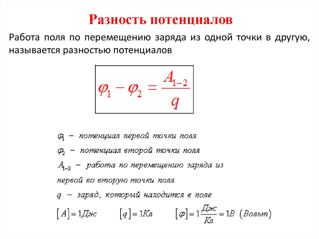 Потенциальное поле. Работа электростатического поля. Работа через потенциал. Потенциальное поле примеры. Задачи потенциал работа.