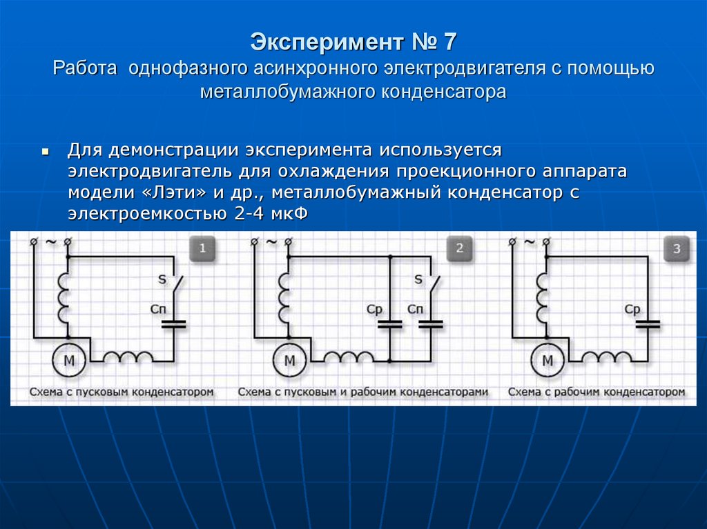 Однофазный асинхронный двигатель