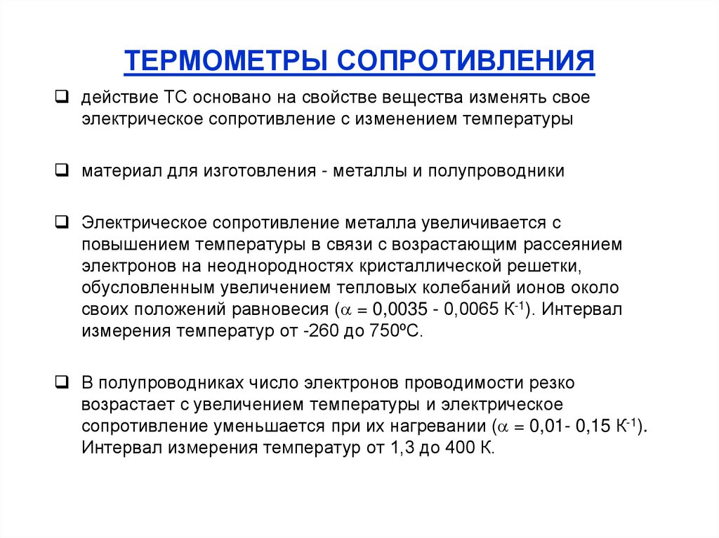 Поверка термометров сопротивления. Поправки температуры прибор. При повышении температуры в термометре сопротивления.