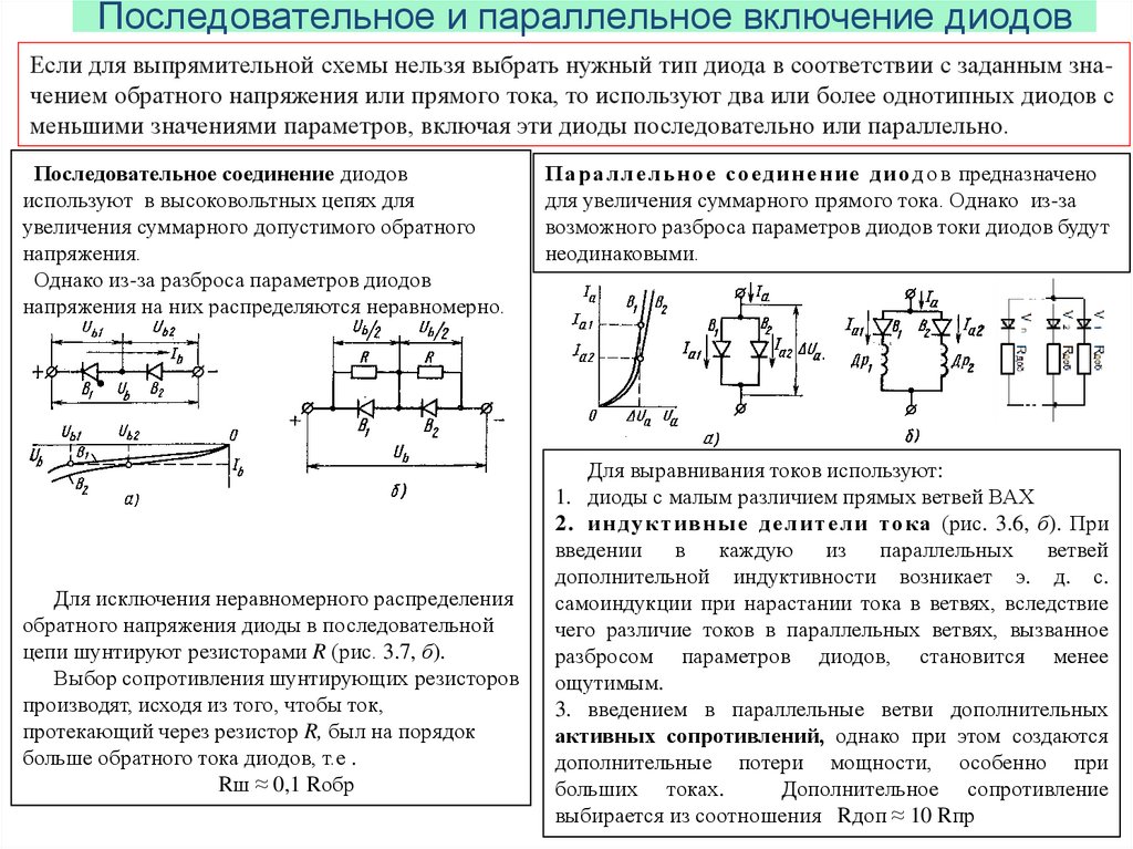 Включение диода в цепь. Параллельное включение диодов схема. Последовательное соединение диодов схема. Схема включения 2 диодов последовательно. Стабилитрон в схемах последовательного соединения.