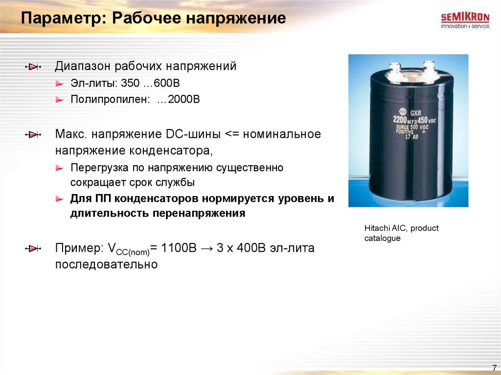 Номинальное рабочее напряжение DC. Шина для конденсаторов. DCS параметр объекта в диапазоне. Шина DC.