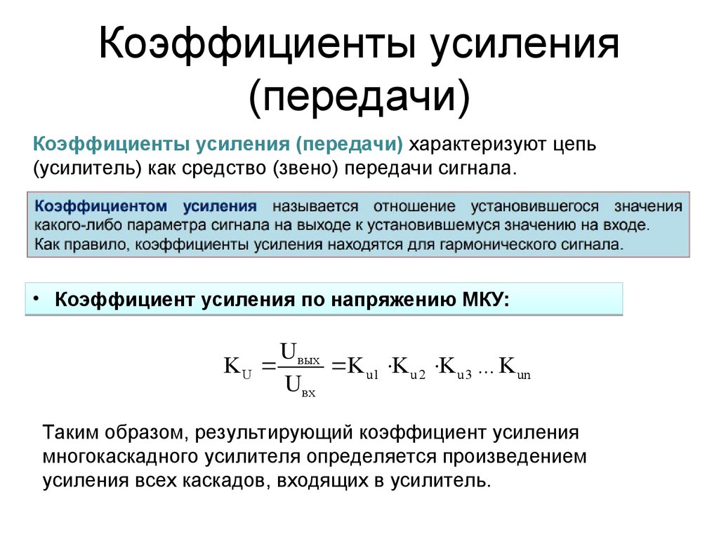 Коэффициент порядка. Коэффициент усиления многокаскадного усилителя. Коэффициент передачи усиления.