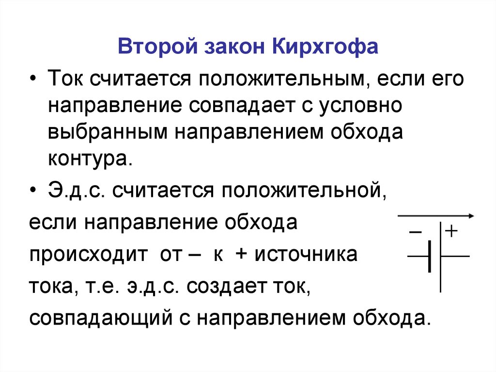 Ток ii. Запишите определение 2-закона Кирхгофа.. 2 Закон Кирхгофа формула и определение. 2 Второй закон Кирхгофа. Формулировка 2 закона Кирхгофа.