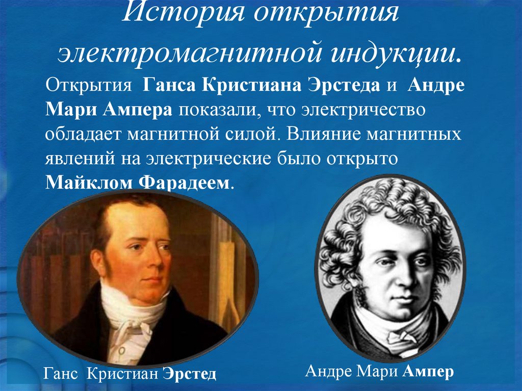 История 1 открытия. Открытие Фарадея явление электромагнитной индукции. Фарадей открытие электромагнитной индукции. Эрстед открыл электромагнитной индукции. Фарадей индукция история открытия.