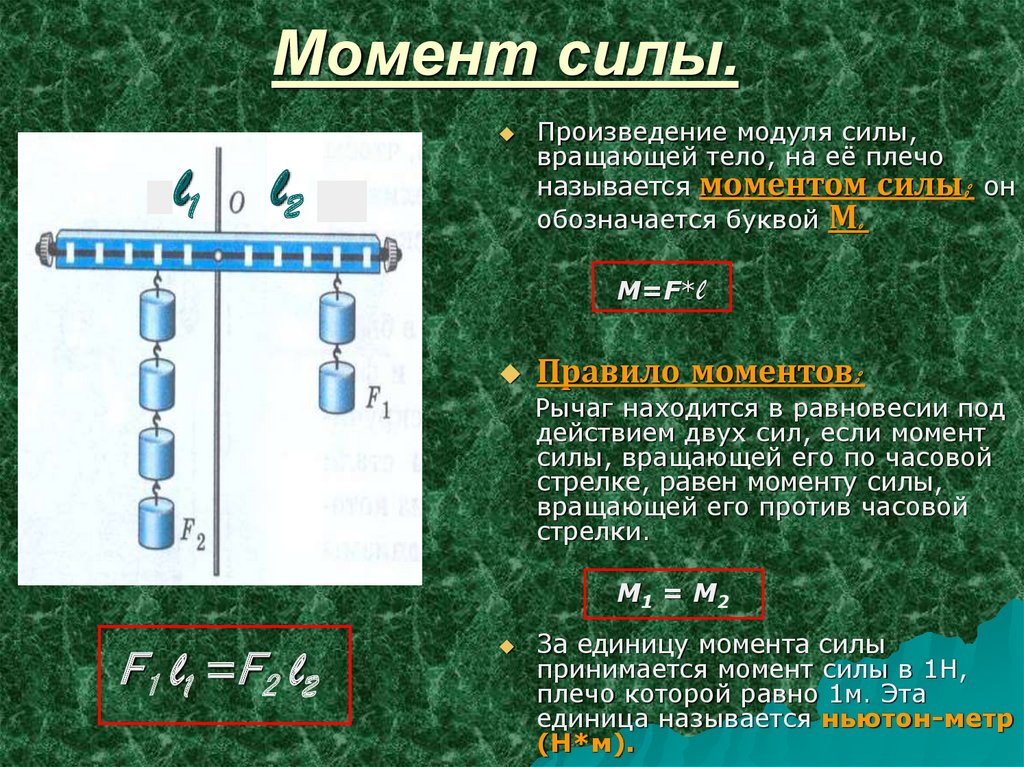 Произведение модуля силы. Момент силы обозначается. Произведение модуля силы вращающей тело на её плечо. Момент силы обозначается буквой.