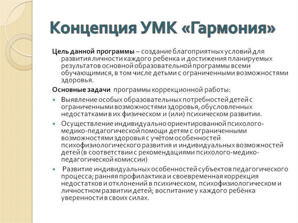 2 особенности программы. Основная идея УМК Гармония. Программа Гармония цели и задачи. Принципы построения УМК Гармония. УМК Гармония принципы программы.