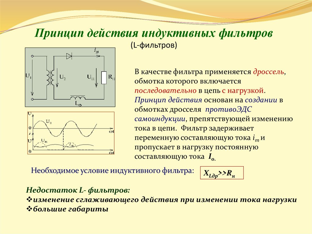 Для чего в схемах выпрямителей применяют сглаживающие фильтры