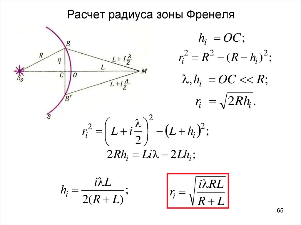 Расчет радиуса. Радиус зоны Френеля для сферической волны. Внутренняя половина 1 зоны Френеля. Площадь зоны Френеля для плоской волны. Вывод формулы радиуса зоны Френеля.