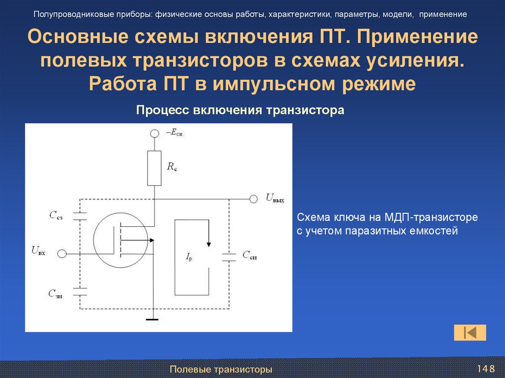 Транзистор применение. Полевой транзистор режим усиления. Схема усиления полевого транзистора. Работа транзистора в импульсном режиме. Полупроводниковые приборы транзисторы применение схема.