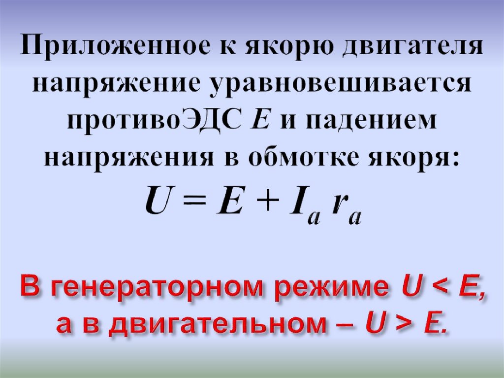 Эдс якоря двигателя постоянного тока. Противо ЭДС двигателя постоянного тока формула. Ток якоря двигателя постоянного тока формула. Напряжение якоря двигателя. Падение напряжения в обмотке якоря.