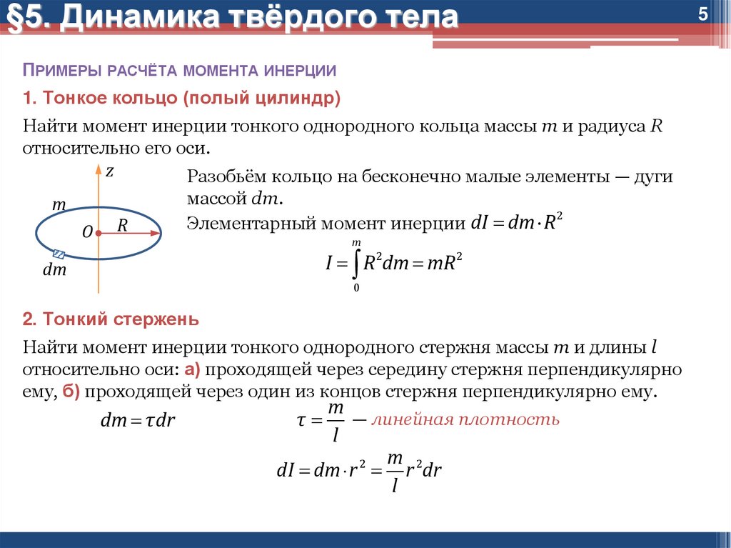 Момент инерции кольца. Динамика твердого тела момент инерции. Момент инерции тонкого однородного кольца. Момент инерции однородного твердого тела. Момент инерции тонкого кольца формула.