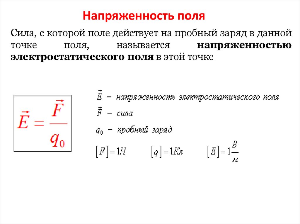 Напряженность потенциал заряд. Напряжение и напряженность. Закон кулона напряженность электрического поля. Напряжение через напряженность. Связь напряженности и напряжения.