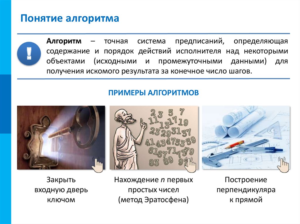 Точное предписание. Понятие алгоритма в информатике. Понятие алгорифма примеры. Понятие алгоритма примеры алгоритмов. Термин алгоритм.