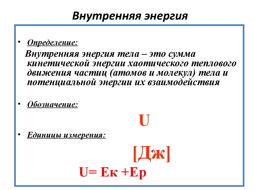 Внутренняя энергия вещества