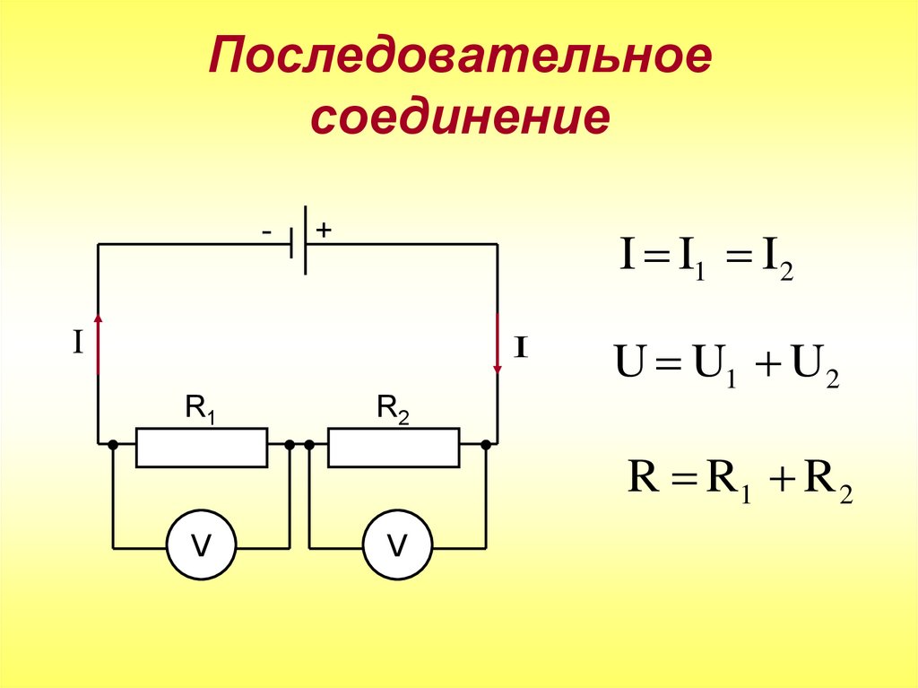 3 последовательное соединение это. Последовательное соединение токовых цепей. Схема последовательной цепи резисторов. Последовательное включение в цепь. Схема соединения при последовательном соединении двух проводников.