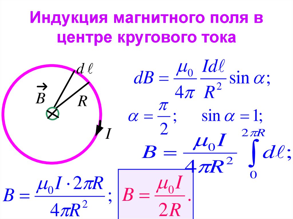 Магнитная индукция кругового поля