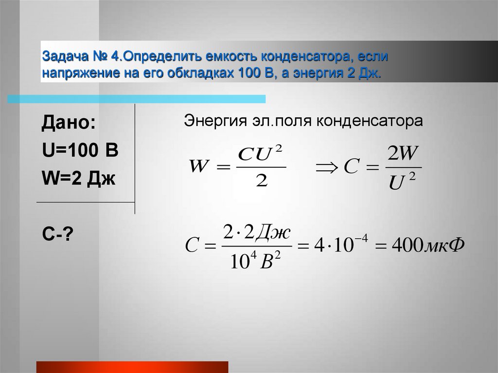 Заряд конденсатора 4 10 4 кл. Конденсаторы физика задачи. Задачи на электроемкость конденсатора. Задачи на емкость конденсатора. Задачи на плоский конденсатор.