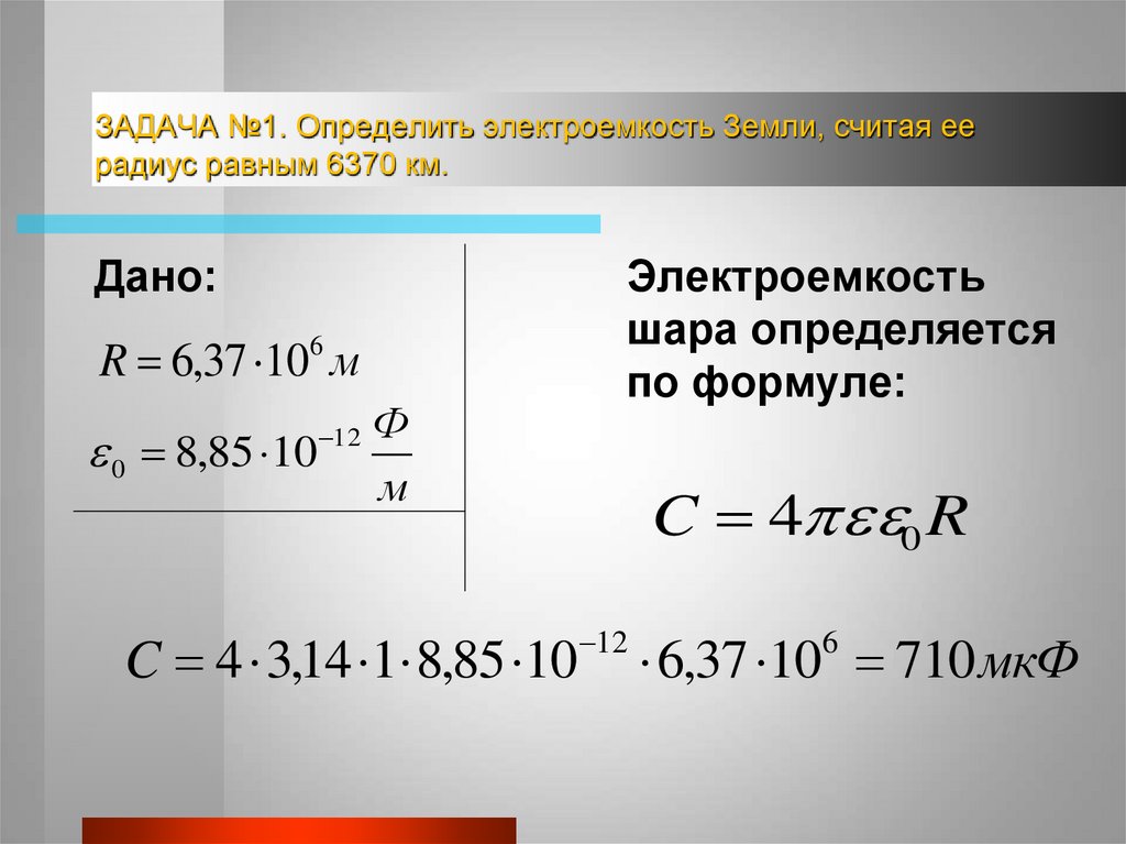 Емкость конденсатора 10 4. Электроемкость конденсаторы задачи 10 класс. Ёмкость конденсатора физика 10 класс. Электрическая емкость физика 10 класс. Задачи на конденсаторы 10 класс.