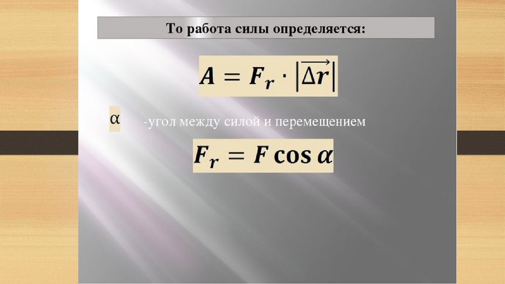 Работа силы 9 класс. Работа силы определяется. Работа силы определяется выражением. Работа силы f. Угол между силой и перемещением.