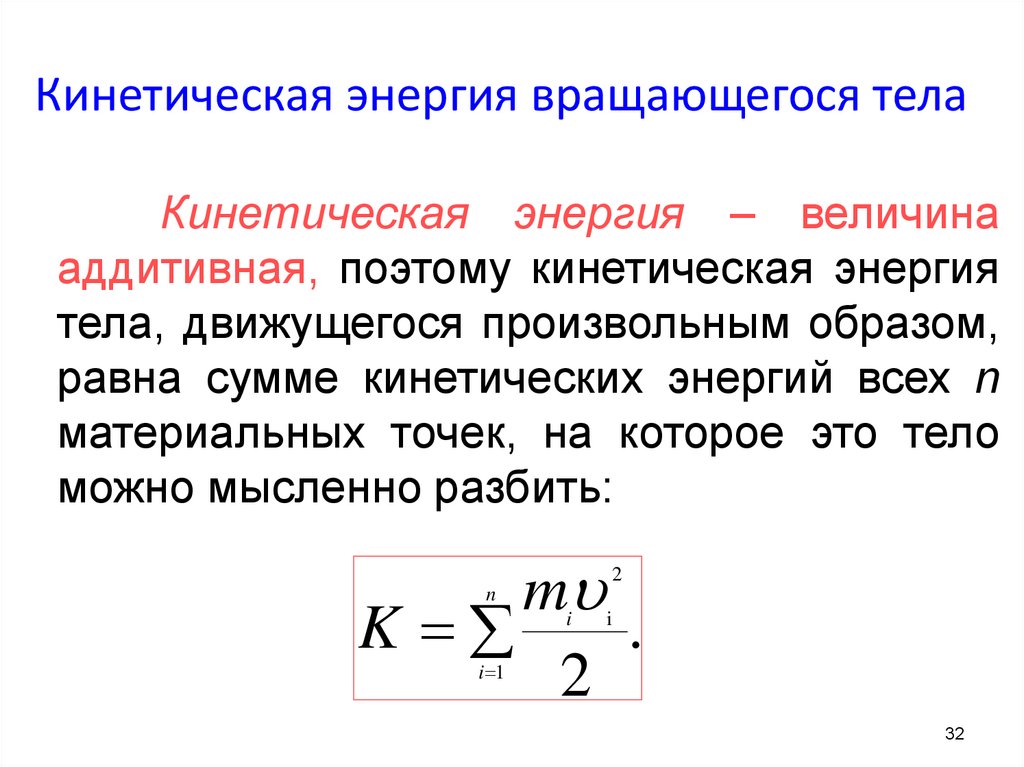 Кинетическая энергия t. Формула для определения кинетической энергии вращающегося тела. Кинетическая энергия вращательного движения равна:. Скорость физика кинетическая энергия. Формула для расчета кинетической энергии тела.