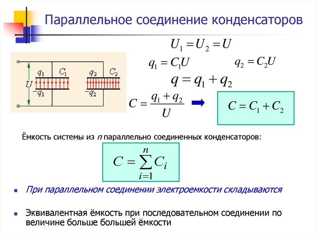 Ёмкость при последовательномсоединении конденсаторов. Емкость при параллельном соединении конденсаторов. Параллельное соединение конденсаторов емкость. Емкость конденсатора формула при параллельном соединении.