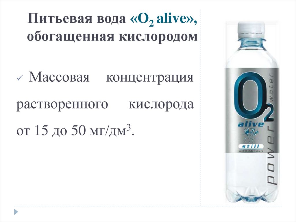 Кислородная питьевая вода. Кислород в воде. Обогащенная вода.