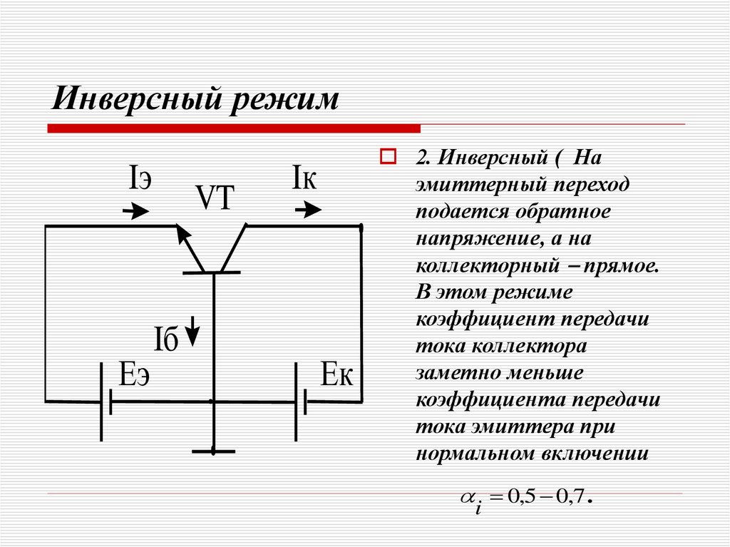 Режимы транзистора