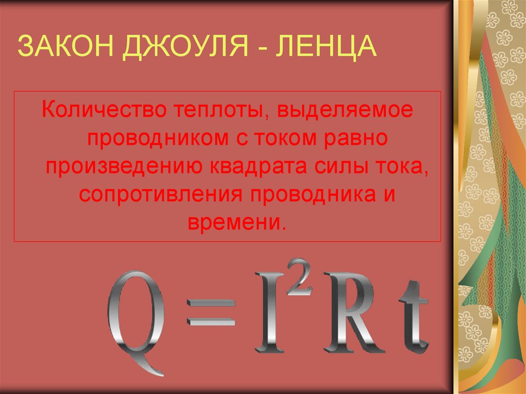 Количество теплоты выделяемое током единица. Количество теплоты i2rt. Закон Джоуля Ленца. Формула Джоуля Ленца. Формула Джоуля-Ленца для количества теплоты.