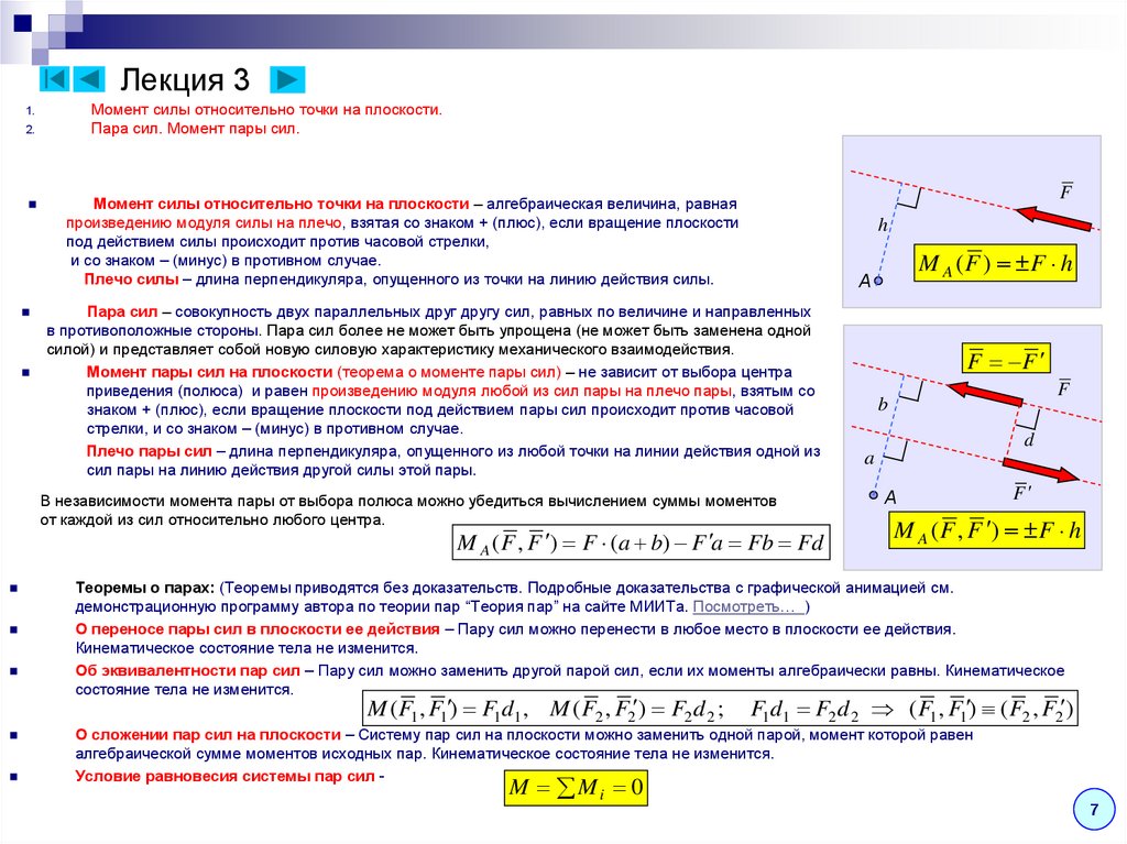 Момент случая. Момент силы относительно точки на плоскости. Момент пары сил относительно точки. Пары сил и момент силы относительно точки. Сумма моментов сил относительно точки.
