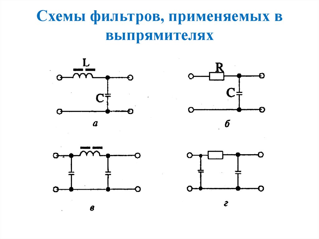 Фильтр в схеме