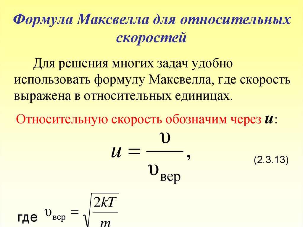 Формула г. Формула Максвелла для относительных скоростей. Относительная скорость формула. Формула относительной скорости двух тел. Максимальная скорость формула.