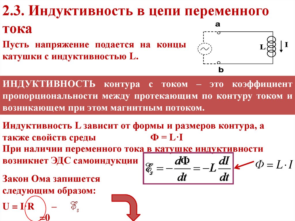 Индуктивность переменного тока. Катушка в цепи переменного тока. Индуктивность и емкость в цепи переменного тока. Индуктивность катушки через силу тока. Катушка индуктивности цепи в цепи переменного.