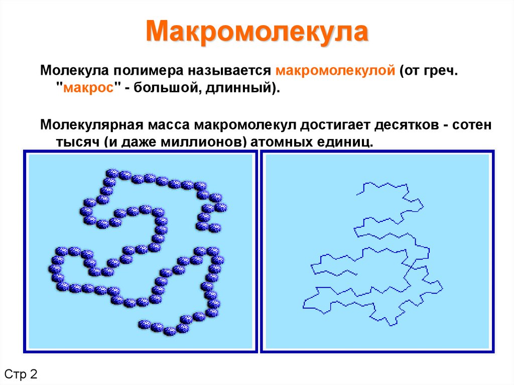 Рисунок биополимеров. Полипропилен строение макромолекул. Формула макромолекулы полимера. Строение макромолекулы полимера. Полипропилен формула макромолекулы.
