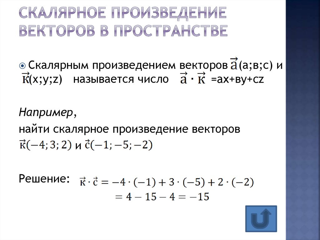 Скалярное произведение двух векторов a b. Скалярное произведение векторов задачи с решением. Формулы скалярного произведения векторов 11 класс. Скалярное произведение векторов в пространстве. Скалярное произведение векторов примеры.