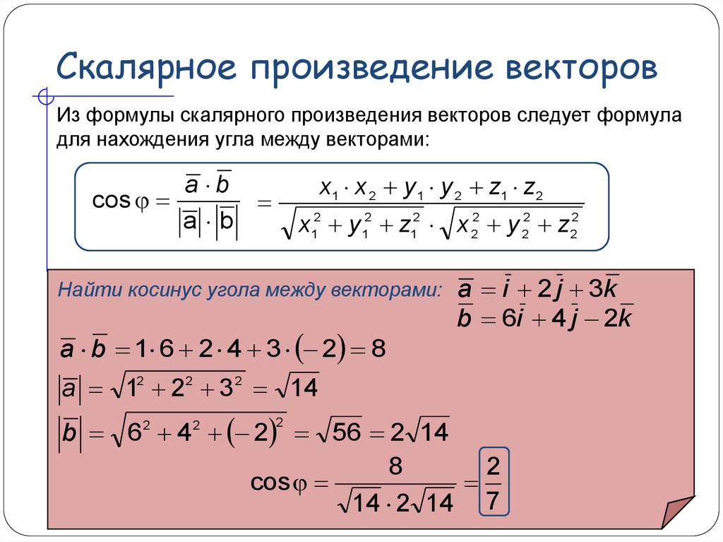 Найдите скалярное произведение а умноженное на б. Скалярное произведение векторов формула. Crfkzhyjjt произведение векторов. Скалерная произведения вектор.