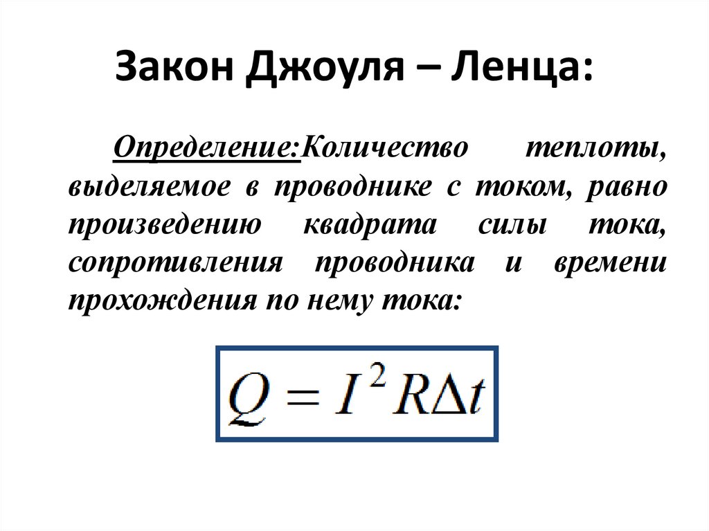 Джоуля ленца количество теплоты. Закон Джоуля Ленца. Работа электрического тока закон Джоуля Ленца. Закон Джоуля Ленца мощность. Закон Джоуля Ленца 8 класс.