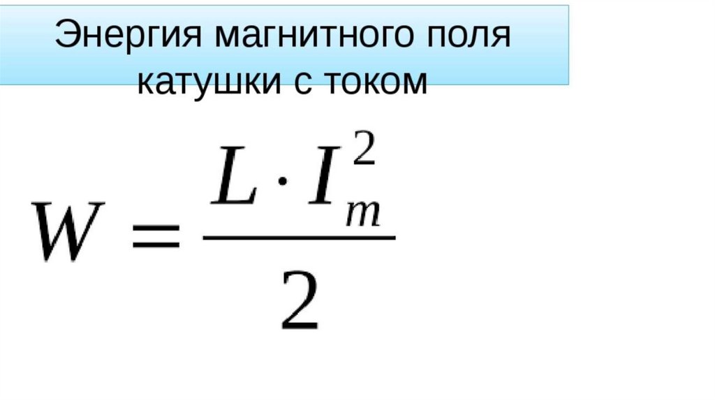 Проект энергия магнитного поля