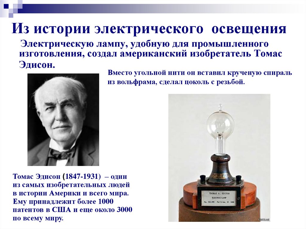 Кто изобрел лампочку. Томас Алва Эдисон что изобрел. Американский изобретатель лампочки Томас Эдисон. Изобретение Томаса Эдисона электрическая лампочка. Лампа накаливания кто изобрел Томас Эдисон.