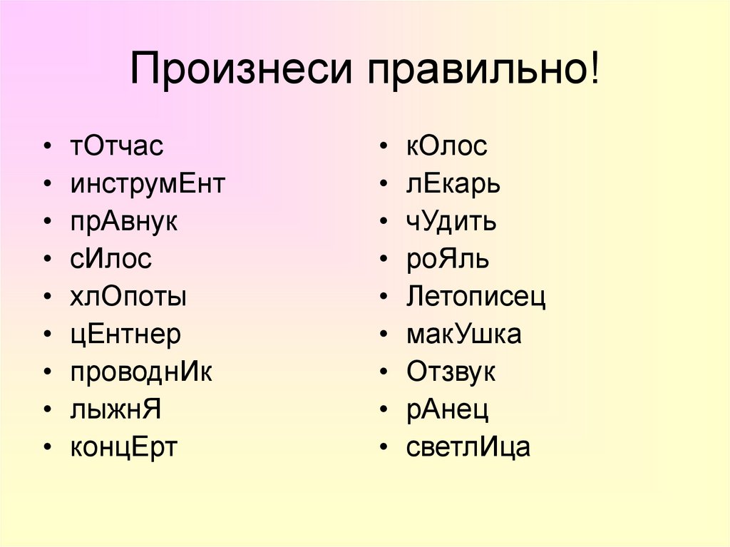 Тотчас же. Правильное произношение слов. Как правильно произносить. Как правильно говорить слова. Правильно произносить слова.